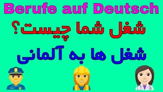 Berufe auf Deutsch Persisch  شغل ها به زبان آلمانی [upl. by Matusow]