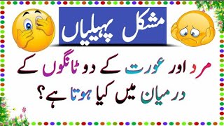 Paheliyan in urdu with answers amp Riddles  Common sense Questions  Facts about world quiz [upl. by Anirok500]