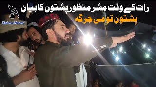 Manzoor Pashteen Latest speech Pashtun National Court Khyber Ground  ptm  pashtoon adalat [upl. by Chery279]