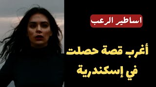 أساطير الرعب  أغرب قصة حصلت في إسكندرية  قصص رعب مسموعة رائعة [upl. by Yelsek]