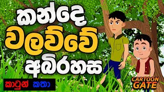 කන්දේ වලව්වේ අබිරහස  kande walawwa  sinhala cartoon  lama kathandara [upl. by Concha]