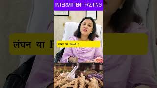 Intermittent Fasting क्या होता है  क्या मैं Intermittent Fasting रख सकती हैं। DrRuchiAyurveda [upl. by Lubow835]