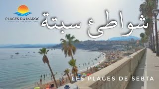 شواطئ مدينة سبتة شواطئ المغرب  Les Plages de Sebta  Ceuta  Plages du Maroc [upl. by Cissej92]