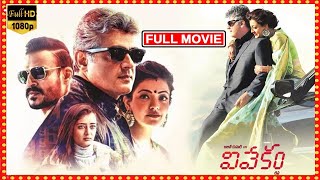 Vivegam 2017 Malayalam Dubbed Full Movie  Ajith Kumar Vivek Oberoi Kajal Aggarwal [upl. by Gibson]