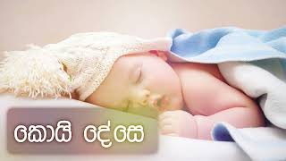 Koi Dese with lyrics  කොයි දේසේ  Uresha Ravihari [upl. by Boigie202]