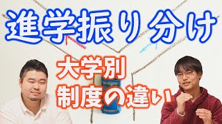 【進学振り分け】大学別制度の違いを徹底比較！【東大・北大・東工大ほか】 [upl. by Auqkinahs]