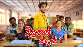 ටියුෂන් ක්ලාස් 2  Tuition Class 2  IRO [upl. by Elora]