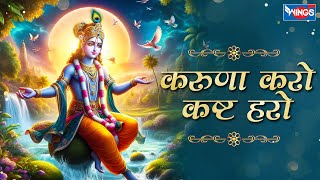 करुणा करो कष्ट हरो Karuna Karo Kasht Haro Gyan Do Bhagwan  Krishna Bhajan  Bhakti Song  Bhajan [upl. by Lavinia]