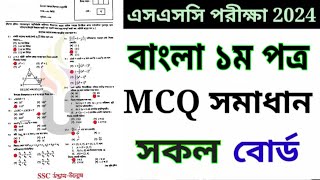 SSC Bangla 1st paper Question 2024 SSC 2024 Bangla 1st paper McQ all education board questionবাংলা [upl. by Anada]