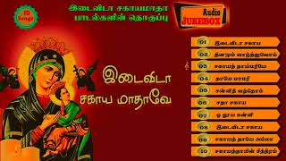 Idai Vida Sahaya Matha இடைவிடா சகாய மாதா 10 பாடல்கள் Remix Songs Audiochristiansongstamil [upl. by Nic430]