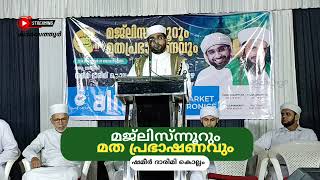 SHAMEER DARIMI KOLLAM മജ്ലിസ്ന്നുറും മത പ്രഭാഷണവും 20 October 2024 [upl. by Ahsiat450]