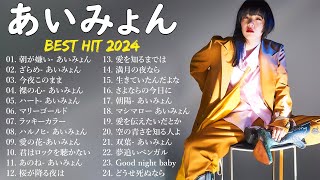 【広告なし】あいみょんミックスリスト 2024✨ あいみょん 歌 2024 💜 あいみょんメドレー 2024 あいみょん ベスト 💖 あいみょん最新 2024 名曲 [upl. by Ellehsor256]