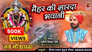 Maihar Ki Sharda Bhawani  मैहर की शारदा भवानी  Navratri Special Bhajan  Praveen Mishra [upl. by Euqilegna]