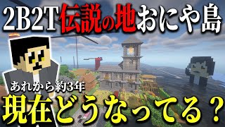 【マイクラ】日本でquot2B2Tブームquotが始まった「おにや島」は現在どうなってる？二年越しに行ってみたら未知の文明が誕生してたｗｗｗ【Minecraft】 [upl. by Nide96]