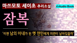 여자는 완전히 다른 사람이 되었다 잠복마쓰모토 세이초모비딕 과거가 어금니를 드러내고 여자를 궁지에 몰 것이다 일본 추리소설 사회파 미스터리 오디오 북 [upl. by Auohp]