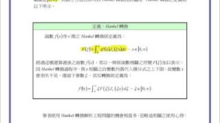 【教學影片】提要137：Hankel 轉換之定義▕ 授課老師：中華大學土木系呂志宗特聘教授 [upl. by Immas194]