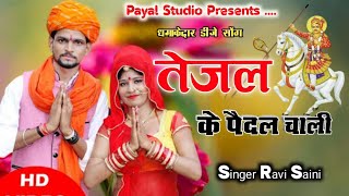 जाटणी चाली र चाली तेजल के पैदल चाली  TEJAJI NEW DJ SONG 2024  TEJAJI KE NEW SONG [upl. by Donni]