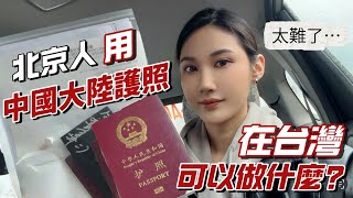 大陸人在台灣也可以用護照嗎❓想出國真的太麻煩🫨兩岸差異大❗️｜簽證流程一覽 分享 [upl. by Naivaf999]