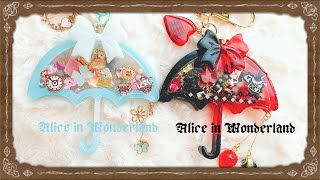 【かなめしゅる】レジン✨カシャカシャ傘🎶傘シェイカー☂✨不思議の国のアリス💕Alice in Wonderland２タイプ作りました🥰カシャカシャ🎶キーホルダー【GreenOcean2022謎福袋】 [upl. by Aihsat]