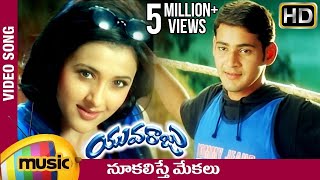 Nookalisthe Mekalu Full Video song  Yuvaraju Video Songs  Mahesh Babu  Sakshi Shivanand  Simran [upl. by Jethro]