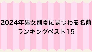 2024年男女別 夏にまつわる名前ランキングベスト15 [upl. by Browne]