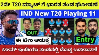 ಎರಡನೇ T20 ಮ್ಯಾಚ್ ಗೆ ಭಾರತ ತಂಡ ಘೋಷಣೆ  ಟೀಮ್ ಇಂಡಿಯಾ ತಂಡದಲ್ಲಿ ದೊಡ್ಡ ಬದಲಾವಣೆ indvswi viratkohli [upl. by Woodward]