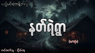 နတ်ရဲရွာ စဆုံး ငြိမ်းဆု audiobook [upl. by Enelia707]