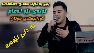 Peshraw hawrami Twlai New Namam Danishtni Jamal UK  Track 1 [upl. by Ttreve]