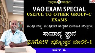 VAO PDO Exam Special  Geography Questions Analysis  Session 1  Ramesh G SadhanaAcademy [upl. by Narf]