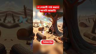 যে দোয়াটি পাঠ করলে আপনি জান্নাতিislamicshorts viralshorts shortfeed 🕋🕋👍👍 [upl. by Dane]