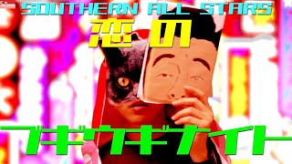 【完コピ】恋のブギウギナイト  The Silkworms Unofficial Music Video Cover [upl. by Ajak]