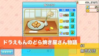 【無言配信】ドラえもんのどら焼き屋さん物語＃5【新作ラッシュ】 [upl. by Ileane137]