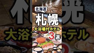 札幌北海道観光や旅行におすすめホテル3選！札幌駅～すすきの繁華街周辺の大浴場付☆ 札幌 札幌ホテル 北海道 北海道ホテル 札幌おすすめホテル shorts [upl. by Eldorado191]