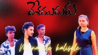 Desamudhuru Movie  Manasuley kalisele song Happybirthday Yesubabu alluruvlogsentertainment [upl. by Inaffit]