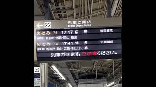 新大阪駅新幹線22番線接近放送 のぞみ75号広島行姫路 福山停車 [upl. by Norrv]