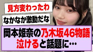 プレイボーイ、岡本姫奈の乃木坂46物語が泣ける…【乃木坂46・乃木坂工事中・岡本姫奈】 [upl. by Alyahsal]