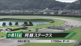 阿蘇ステークス［2023812 小倉第11R1700m ダート］ [upl. by Utley]