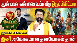 Rishabam Rasi  ரிஷபம்  Guru Sukran Paarvai Balam  குரு சுக்ரன் பார்வை பலம் 2024  Aanmeegam Today [upl. by Aleahs]