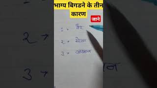 भाग्य बिगडने के तीन कारण  motivation jaimatadi jamaadurga jyotish rashifal mistakes vira [upl. by Suertemed242]