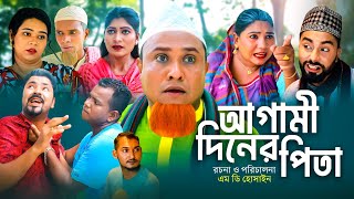 আগামী দিনের পিতা  সিলেটি কমেডি নাটক  AGAMI DINER PITA  SYLHETI COMEDY NATOK  KOTAI MIA NATOK [upl. by Gollin207]