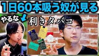 「タバコソムリエのあきらくんの利きタバコ」を見る1日60本吸うヘビースモーカー。 [upl. by Atnuahsal235]