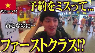 【ベトナム旅行】ファーストクラス⁉︎予約をミスった貧乏人の行方。inハノイ [upl. by Corliss684]