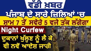 Big Breaking  Curfew और Lock Down को लेकर Punjab Govt का बड़ा फैसला [upl. by Otis]