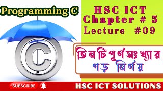 HSC ICT  Chapter  5  C Programming  Lecture  09 [upl. by Nortal825]