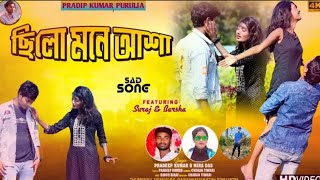 chilo Mone Asha ছিল মনে আশা।। Purulia New sad Song Singerpradeep kumar [upl. by Ihcego]