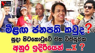 මීළඟ ජනපති කවුද සුදා පිටකොටුවේ මත විමසුමක අනුර ඉදිරියෙන්    SUDAA STUDIO [upl. by Jueta]