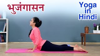 भुजंगासन कैसे करे  Bhujangasan Yoga In Hindi  योग आसन  Yoga In Hindi  भुजंगासन करनेका सही तरीका [upl. by Amabil]