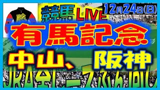 2023年12月24日【中央競馬ライブ配信】全レースライブ！！有馬記念。中山、阪神 [upl. by Ecirtemed709]