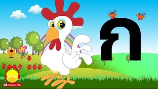 เพลง ก เอ๋ย ก ไก่ 🐓 Learn thai alphabet song เพลงเด็กอนุบาล กไก่indysong [upl. by Essile]