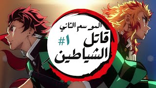 ملخص انمى تانجيرو قاتل الشياطين  ملخص الحلقة الأولي من الموسم الثاني  Demon Slayer [upl. by Astra]